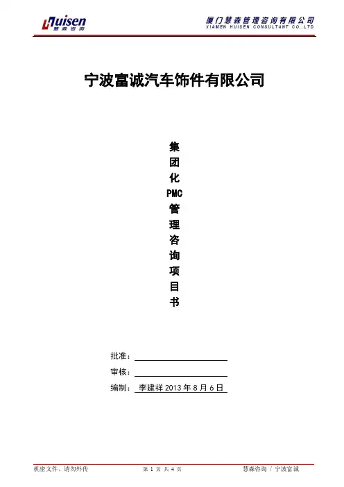 集团化PMC管理咨询项目书 