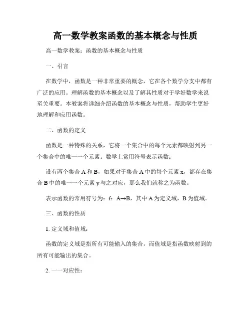 高一数学教案函数的基本概念与性质