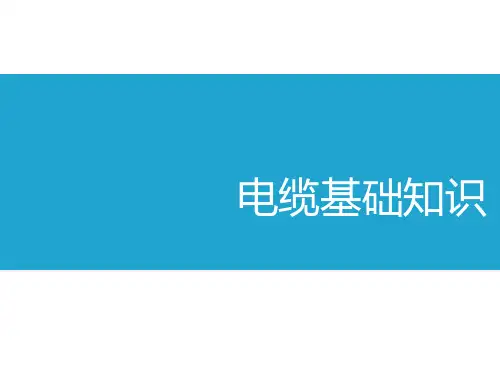 电力电缆基础知识培训课件