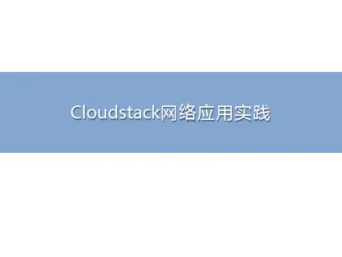 Cloudstack网络应用实践