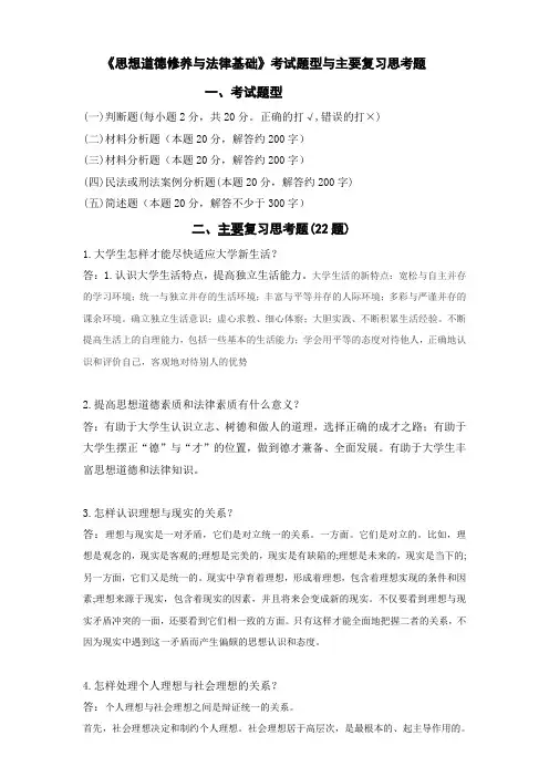 《思想道德修养与法律基础》考试题型与主要复习思考题(含答案)