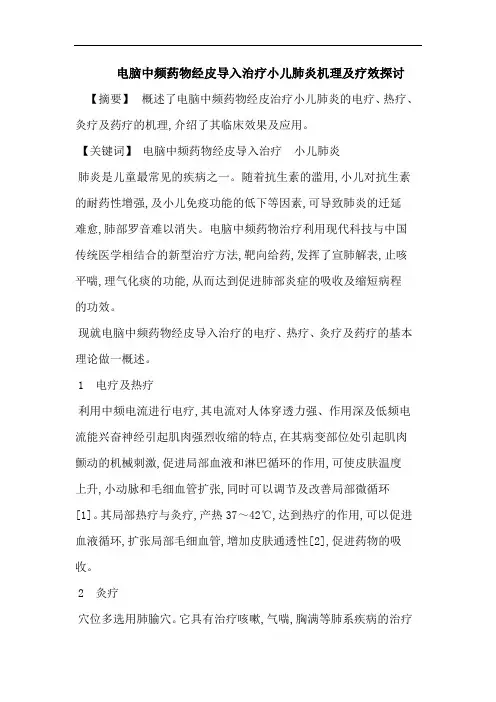 电脑中频药物经皮导入治疗小儿肺炎机理及疗效探讨