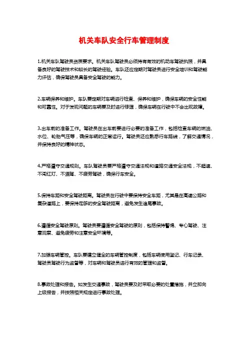 机关车队安全行车管理制度