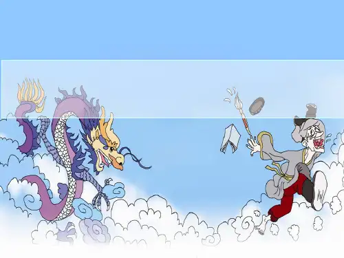 《叶公好龙》 ppt课件