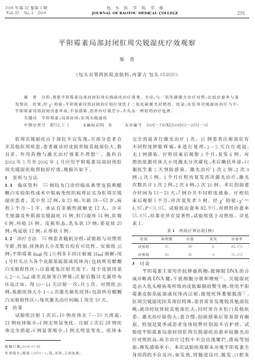 平阳霉素局部封闭肛周尖锐湿疣疗效观察