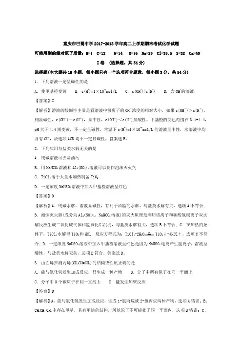 重庆市巴蜀中学2017-2018学年高二上学期期末考试化学试题含解析