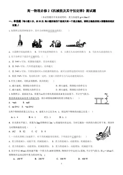 高一物理《机械能守恒定律》测试题