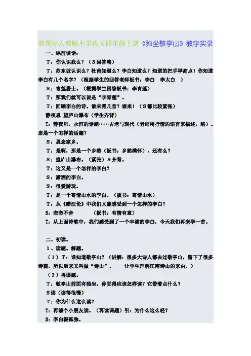 新课标人教版小学语文四年级下册《独坐敬亭山》教学实录