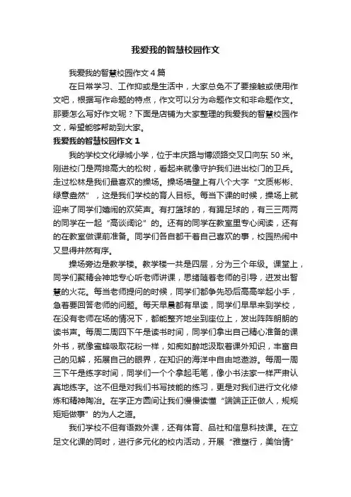 我爱我的智慧校园作文