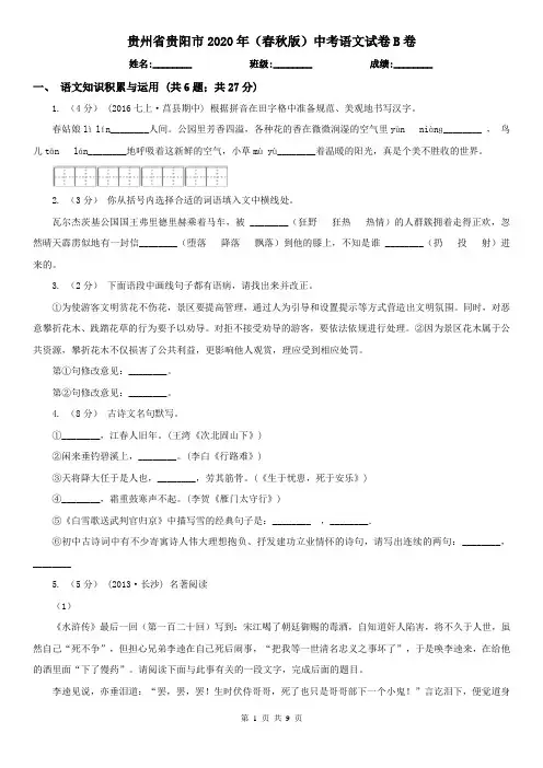 贵州省贵阳市2020年(春秋版)中考语文试卷B卷