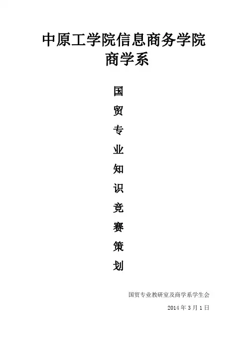 国贸知识竞赛策划书