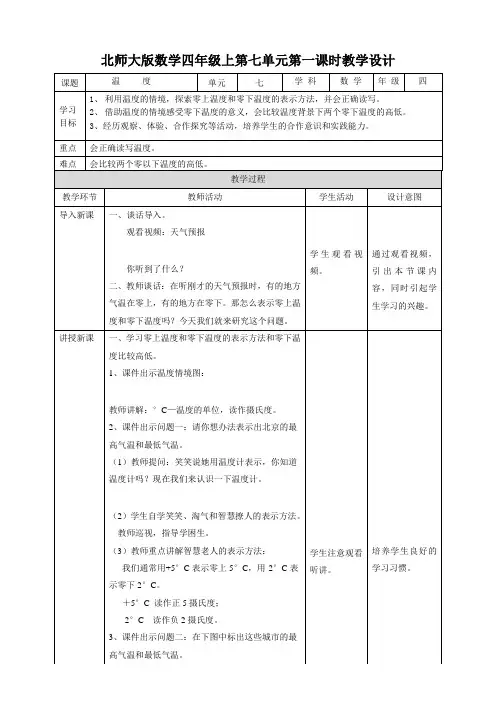 四年级上册数学教学设计-第七单元第一课时《温度》北师大版