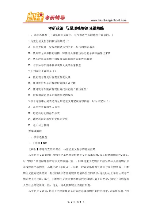 考研政治唯物论习题精练