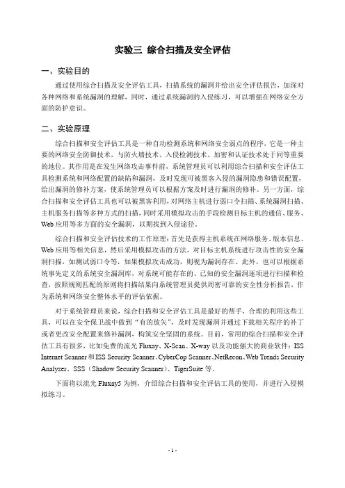 实验三 综合扫描及安全评估