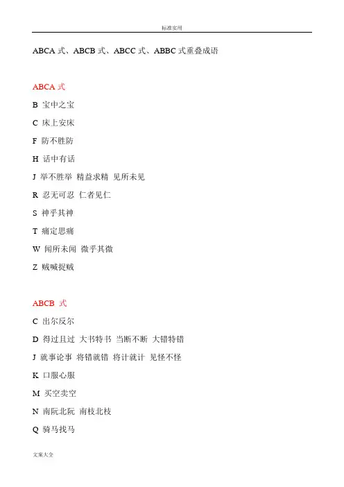ABCA式、ABCB式、ABCC式、ABBC式重叠成语