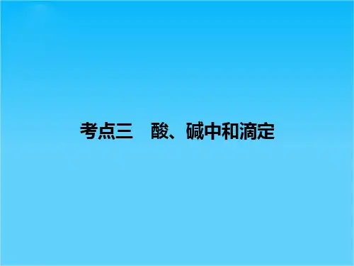 2016《创新设计》高考化学大一轮复习(江苏专用)配套课件 专题八 溶液中的离子反应-2-3