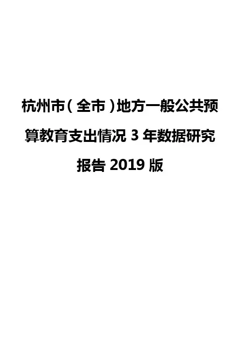 杭州市(全市)地方一般公共预算教育支出情况3年数据研究报告2019版