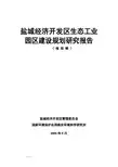 盐城经济开发区生态工业示范园区建设规划