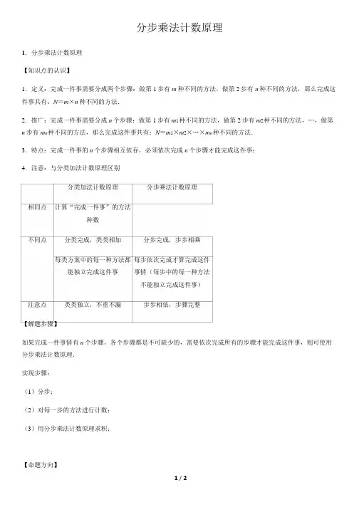 分步乘法计数原理-高中数学知识点讲解