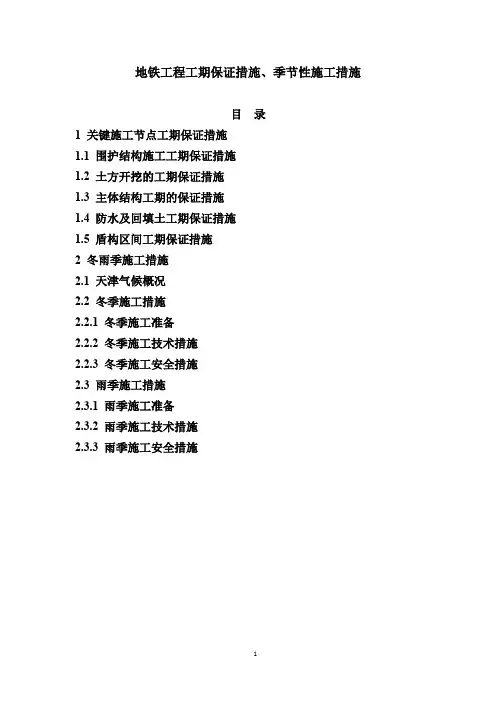 地铁工程工期保证措施、季节性施工措施