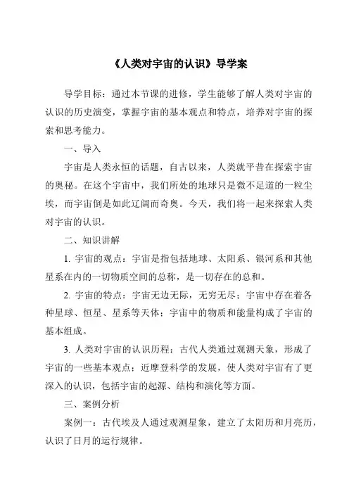 《人类对宇宙的认识导学案》