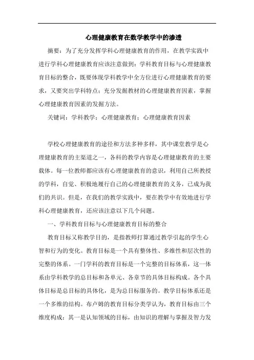 心理健康教育在数学教学中渗透论文