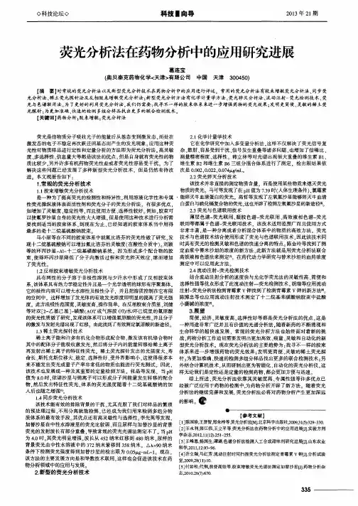 荧光分析法在药物分析中的应用研究进展