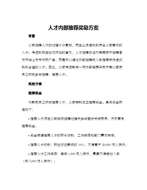 人才内部推荐奖励方案
