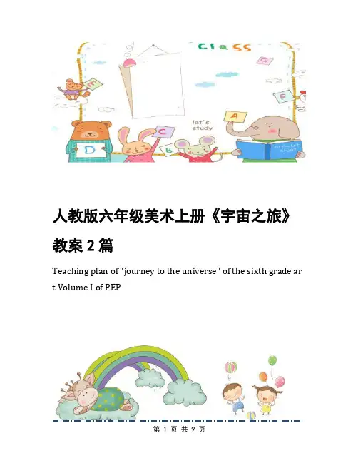 人教版六年级美术上册《宇宙之旅》教案2篇