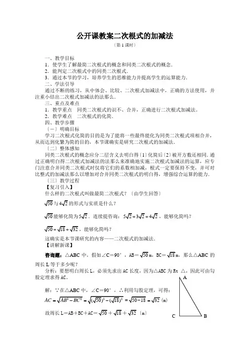 公开课教案二次根式的加减法