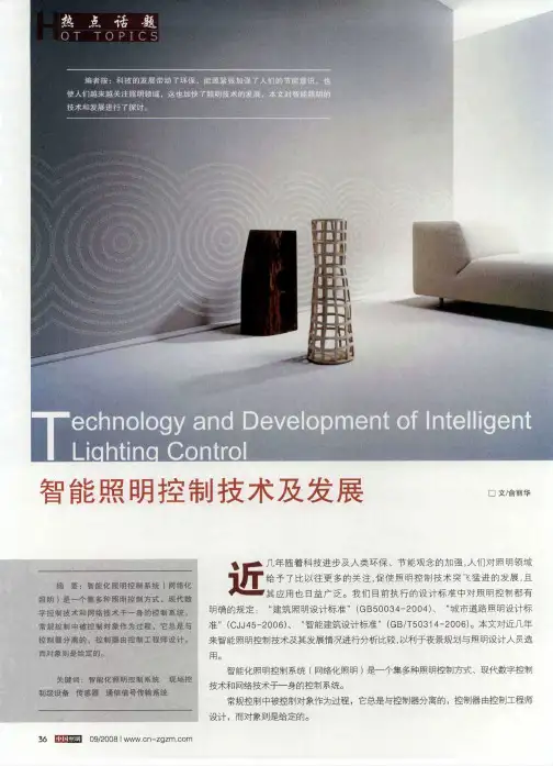 智能照明控制技术及发展