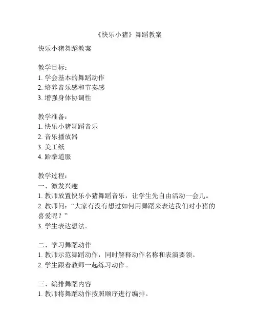 《快乐小猪》舞蹈教案