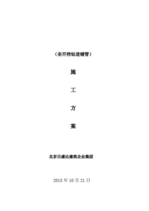 拉管施工方案(拉管) 2