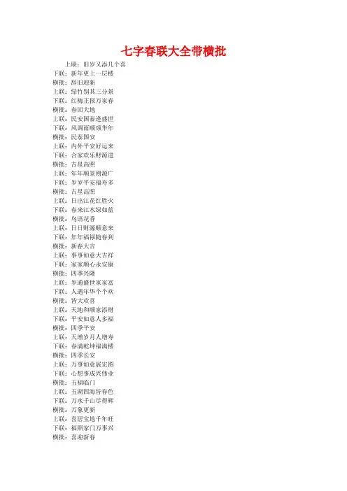 七字春联大全带横批