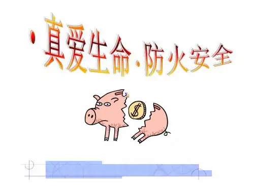 真爱生命·防火安全