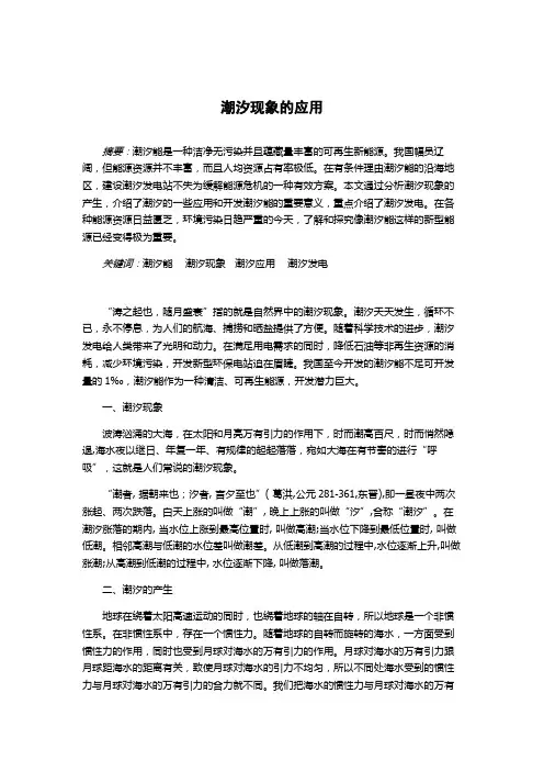 潮汐现象的应用