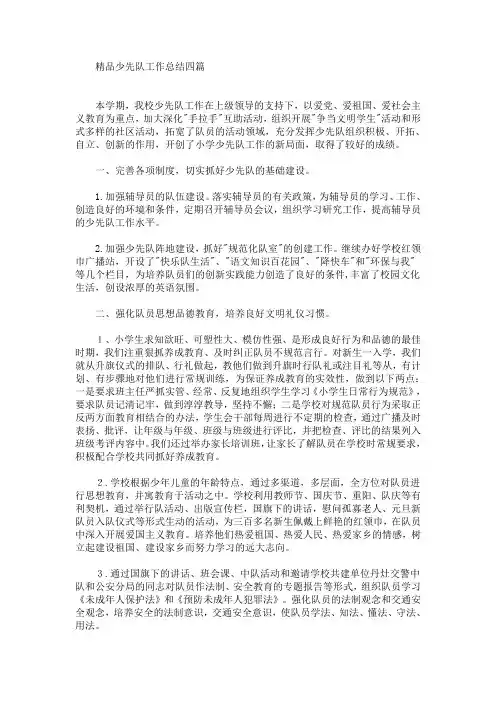 最新精品少先队工作总结四篇