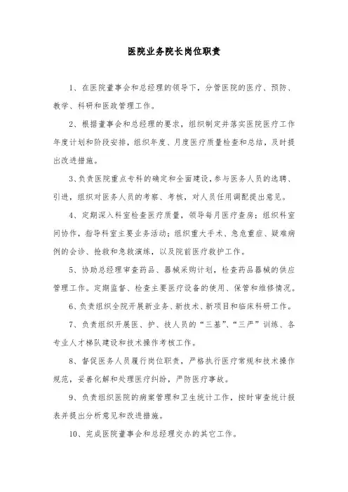 医院业务院长岗位职责