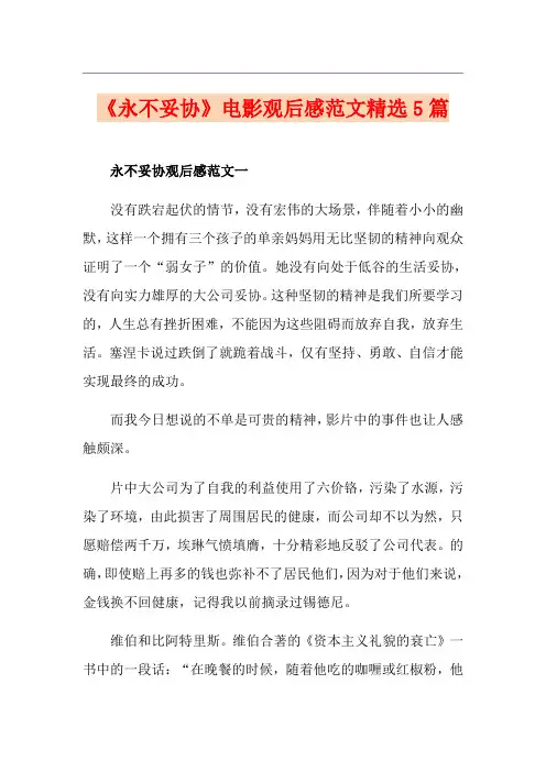 《永不妥协》电影观后感范文精选5篇