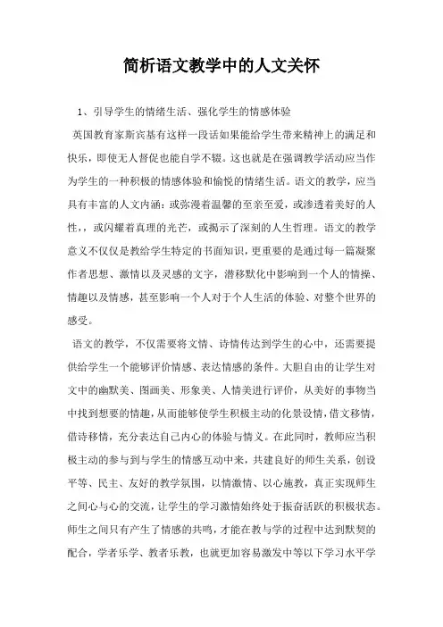 简析语文教学中的人文关怀 2