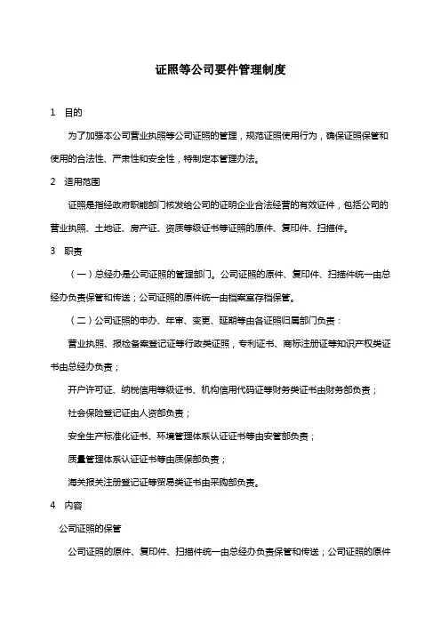 公司营业执照等证照管理制度 2