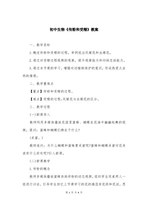 初中生物《传粉和受精》教案
