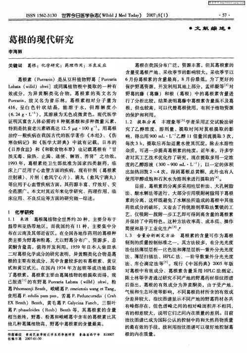 葛根的现代研究