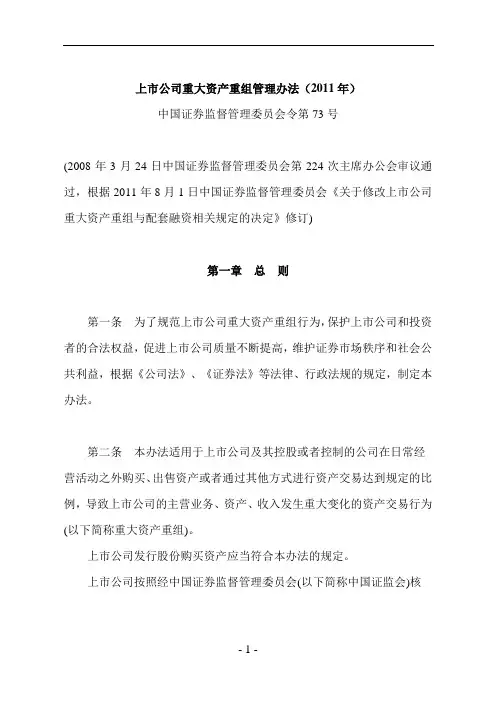 上市公司重大资产重组管理办法2011