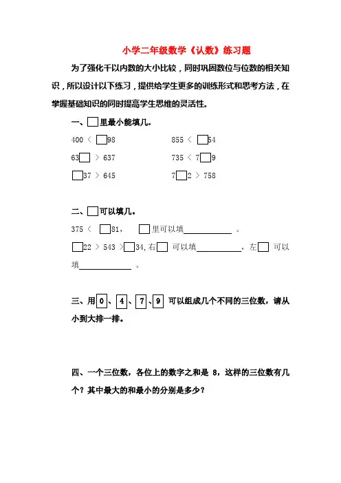 小学二年级数学《认数》练习题