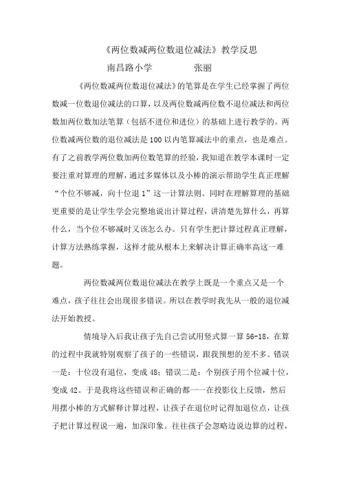 《两位数减两位数退位减法》教学反思