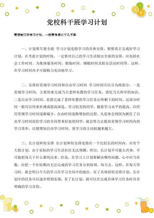 党校科干班学习计划