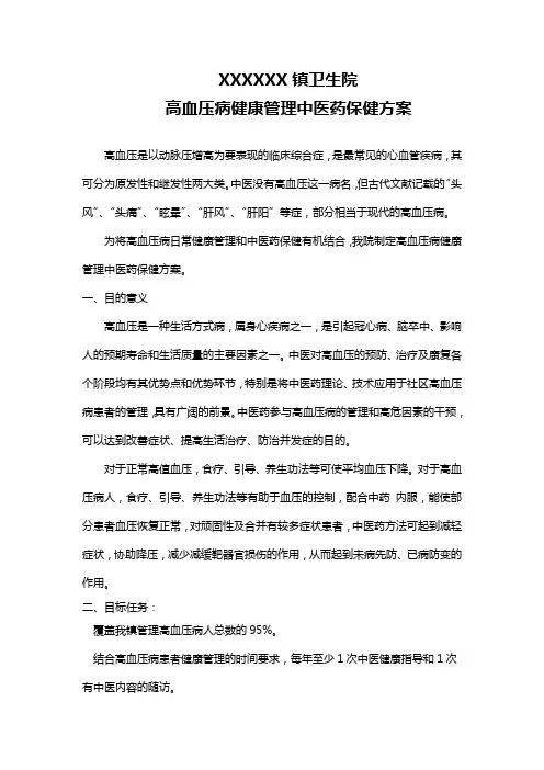 XXX镇卫生院高血压病健康管理中医药保健方案