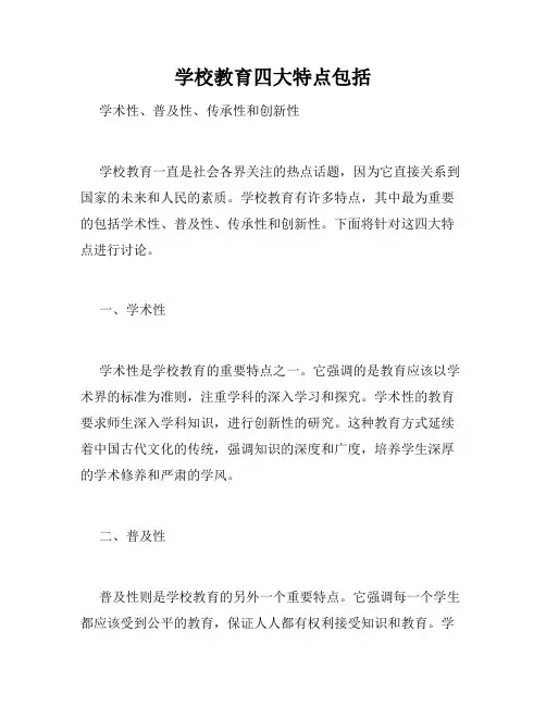 学校教育四大特点包括
