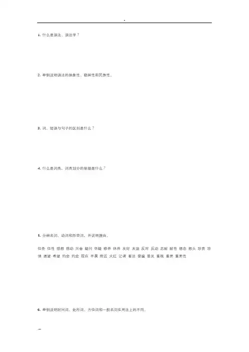 现代汉语部分练习题
